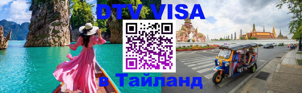 Долгосрочная виза DTV в Тайланд 
